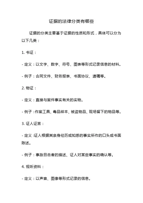 证据的法律分类有哪些