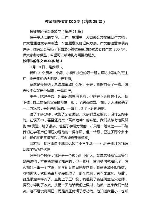 教师节的作文800字（精选25篇）