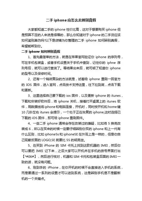 二手iphone应怎么去辨别真假