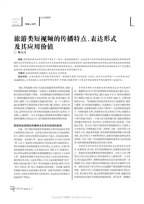 旅游类短视频的传播特点、表达形式及其应用价值