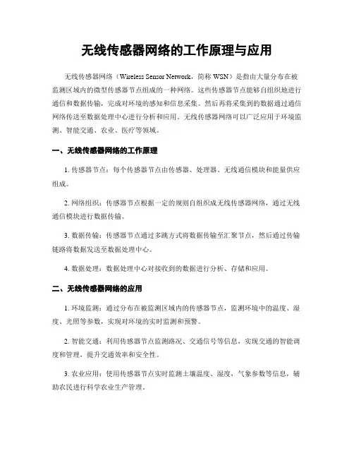 无线传感器网络的工作原理与应用