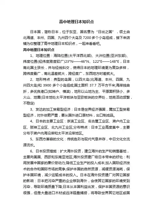 高中地理日本知识点