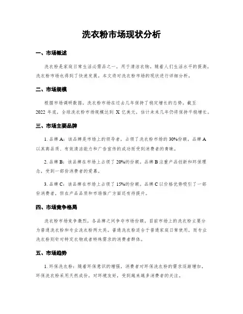 洗衣粉市场现状分析