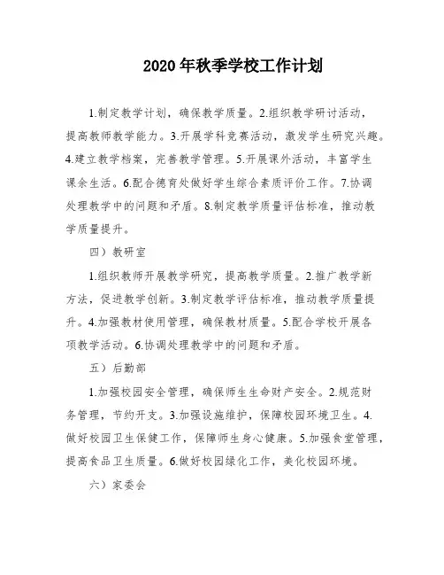 2020年秋季学校工作计划