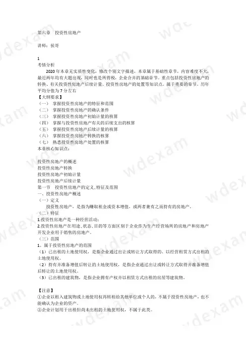2020年第六章 投资性房地产
