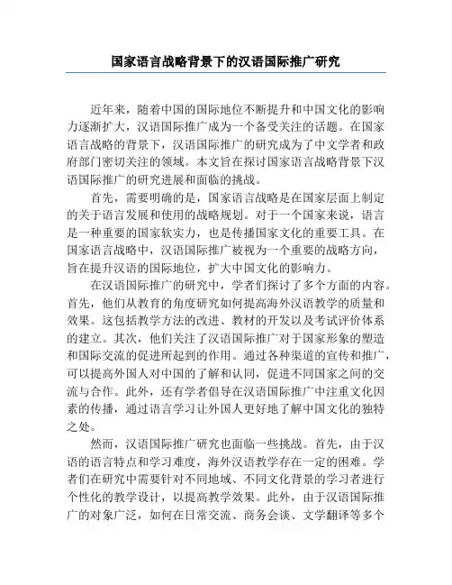 国家语言战略背景下的汉语国际推广研究