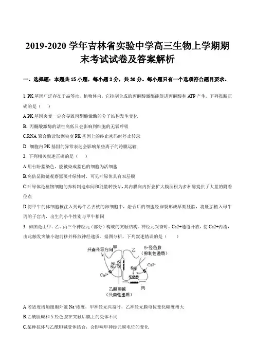 2019-2020学年吉林省实验中学高三生物上学期期末考试试卷及答案解析