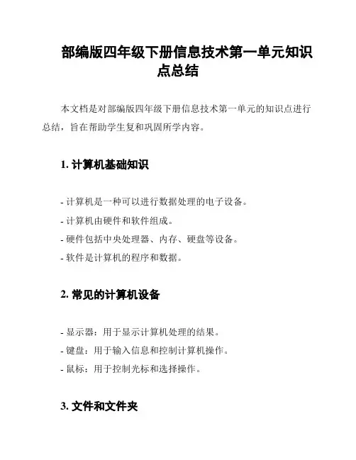 部编版四年级下册信息技术第一单元知识点总结