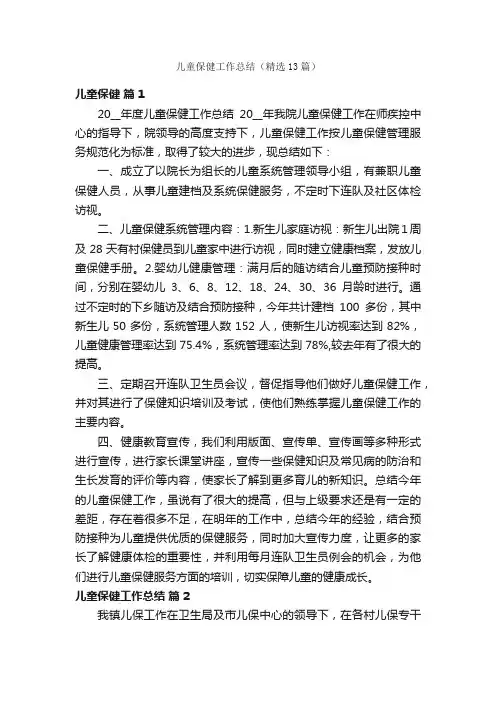 儿童保健工作总结（精选13篇）