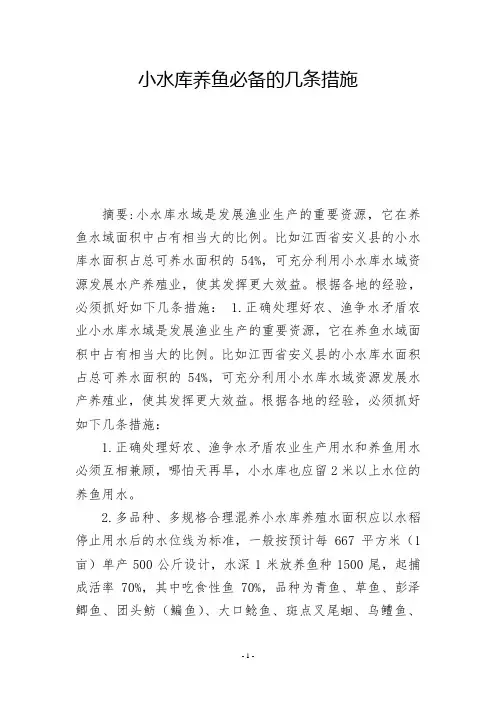 小水库养鱼必备的几条措施  -          -