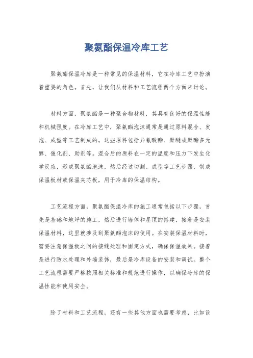 聚氨酯保温冷库工艺