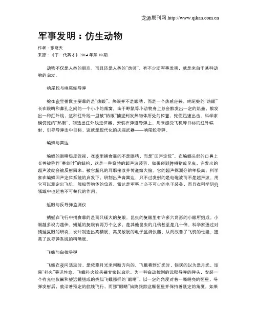 军事发明：仿生动物