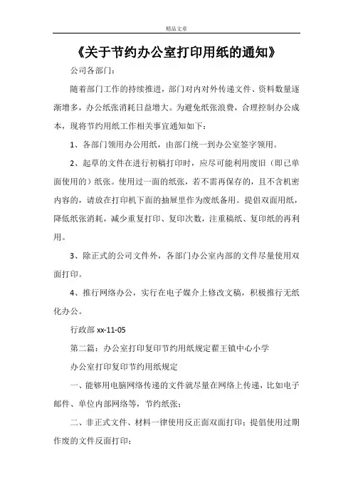 《关于节约办公室打印用纸的通知》