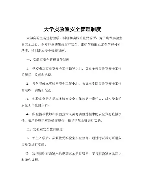 大学实验室安全管理制度