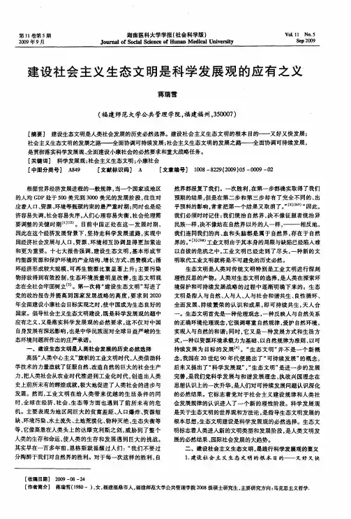 建设社会主义生态文明是科学发展观的应有之义