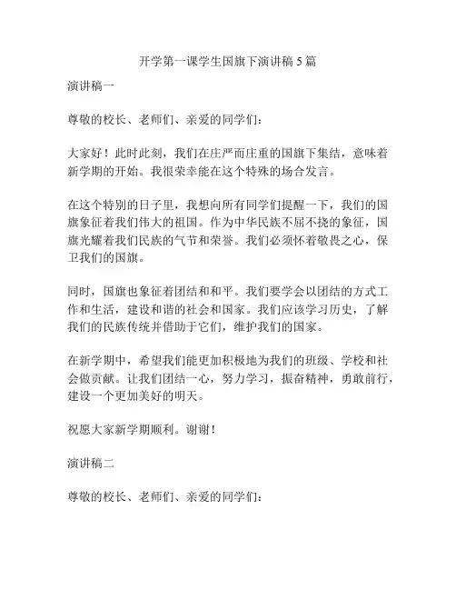 开学第一课学生国旗下演讲稿5篇