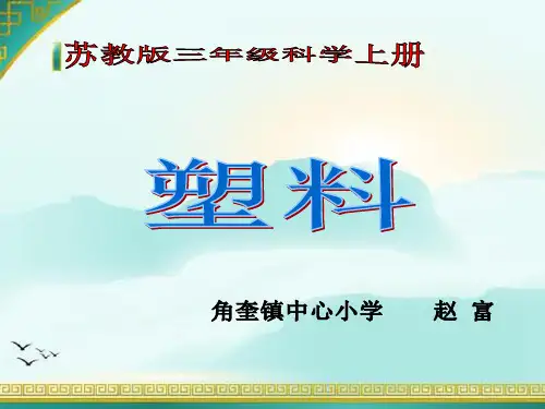 三年级上册科学-《塑料》