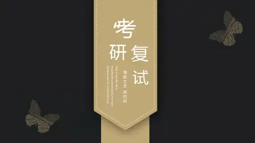 考研复试ppt (5)