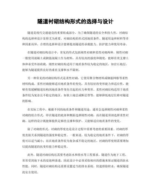 隧道衬砌结构形式的选择与设计