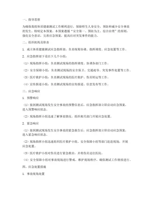体质健康测试应急安全预案
