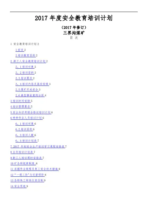 2017年安全教育培训计划45796
