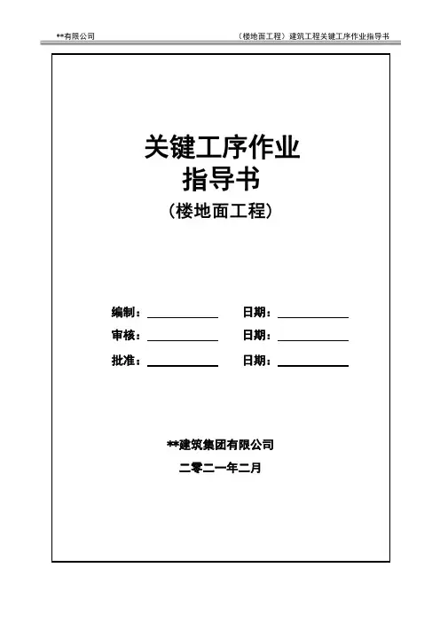 建筑工程关键工序作业指导书(楼地面工程关键工序)指导书