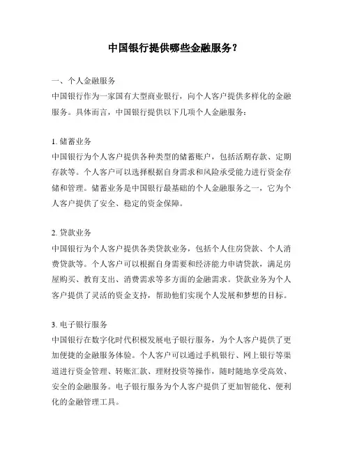 中国银行提供哪些金融服务？