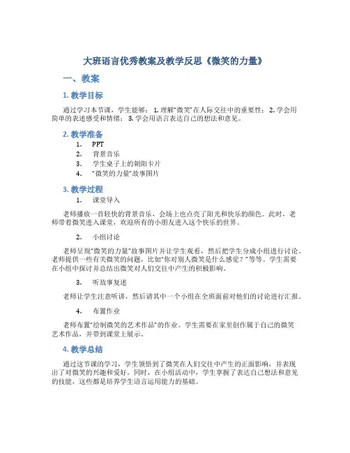 大班语言优秀教案及教学反思《微笑的力量》