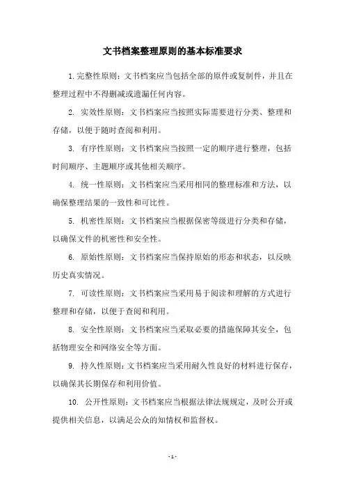 文书档案整理原则的基本标准要求