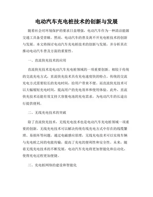 电动汽车充电桩技术的创新与发展