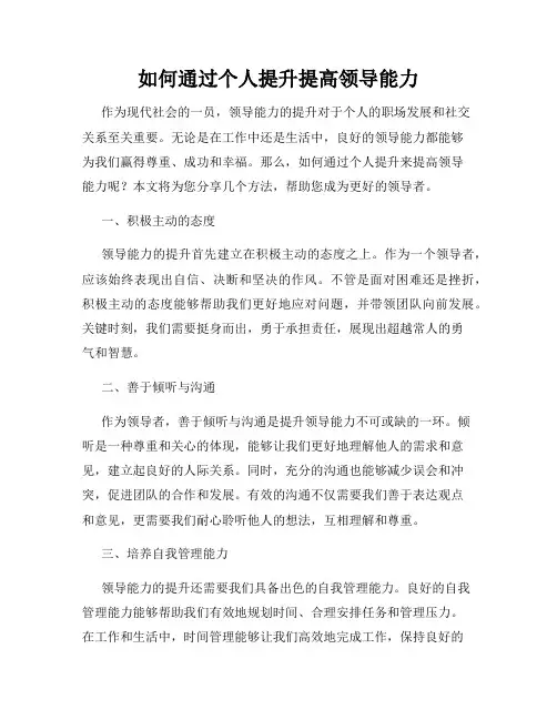如何通过个人提升提高领导能力