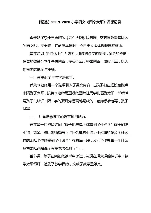 【精选】2019-2020小学语文《四个太阳》评课记录