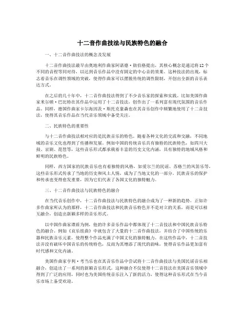 十二音作曲技法与民族特色的融合