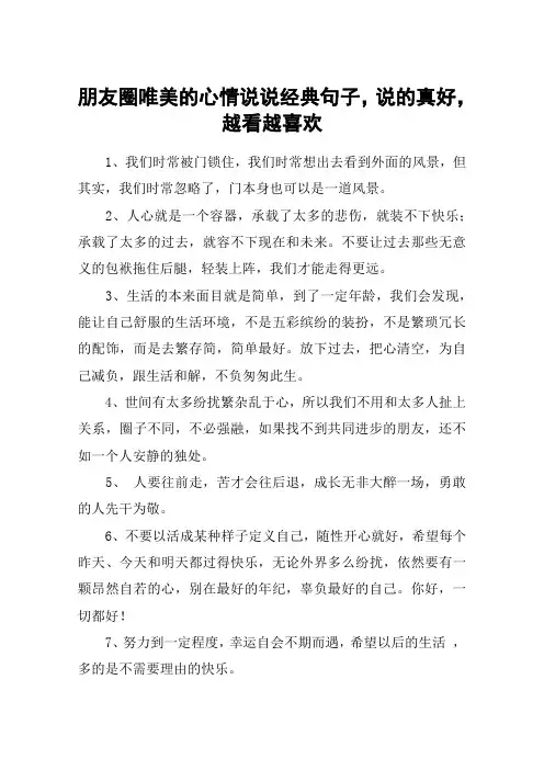 朋友圈唯美的心情说说经典句子,说的真好,越看越喜欢