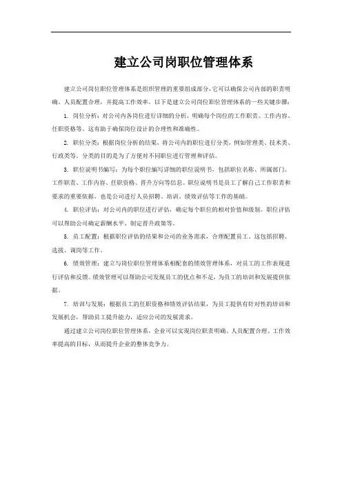 建立公司岗职位管理体系