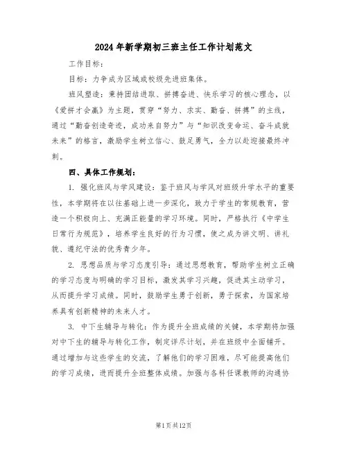 2024年新学期初三班主任工作计划范文（六篇）