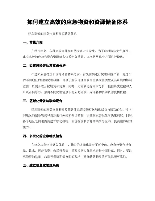 如何建立高效的应急物资和资源储备体系