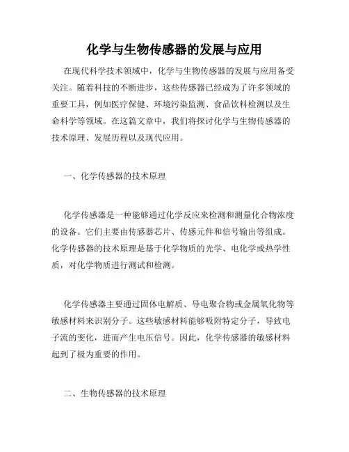 化学与生物传感器的发展与应用