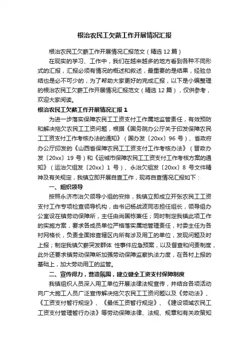 根治农民工欠薪工作开展情况汇报范文（精选12篇）