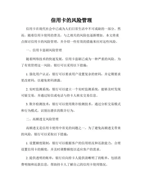 信用卡的风险管理