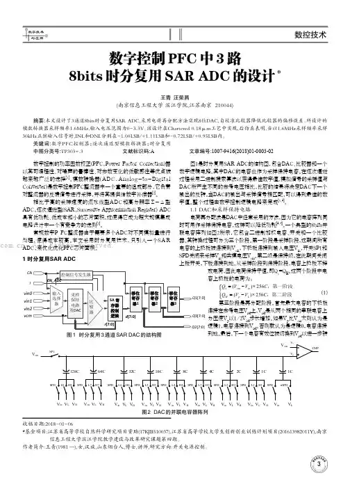 数字控制PFC中3路8bits时分复用SAR ADC的设计