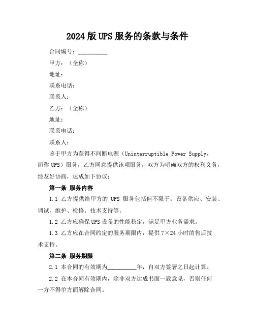 2024版UPS服务的条款与条件