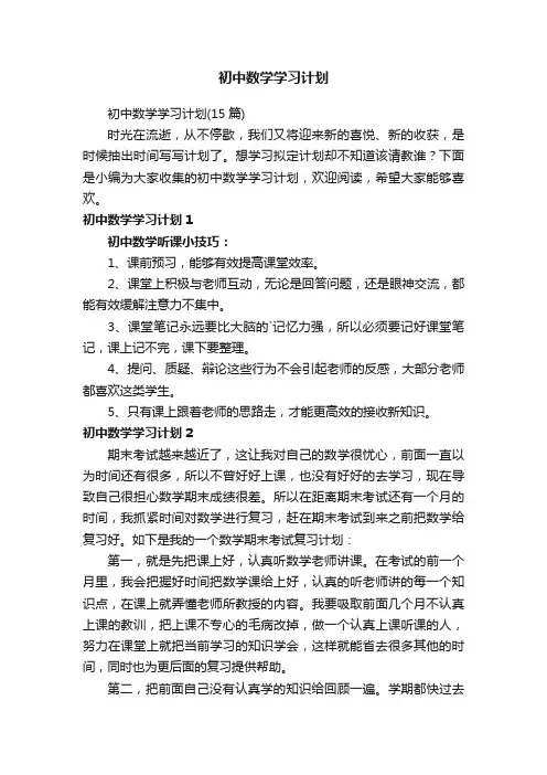初中数学学习计划（15篇）