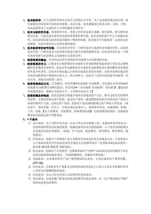 技术经济重点整理