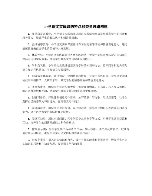 小学语文实践课的特点和类型思路构建