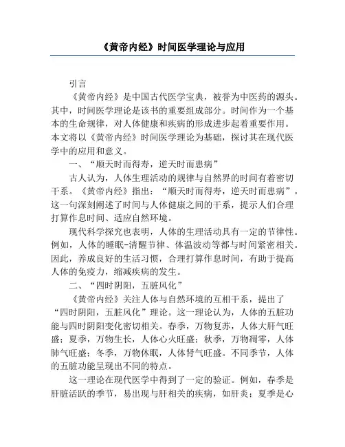 《黄帝内经》时间医学理论与应用