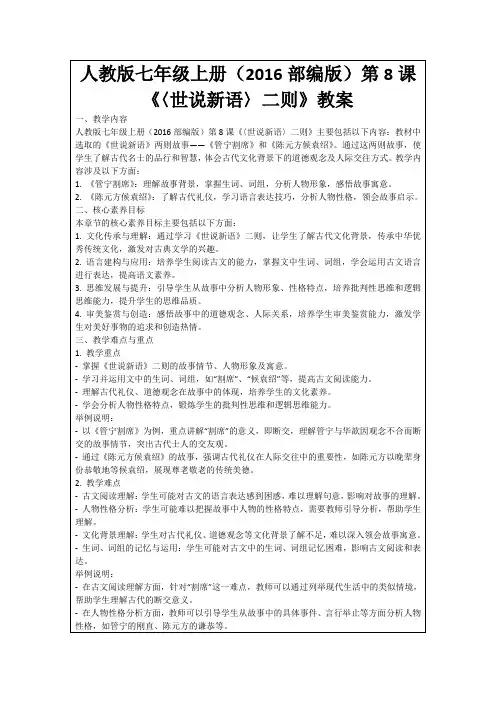 人教版七年级上册(2016部编版)第8课《〈世说新语〉二则》教案