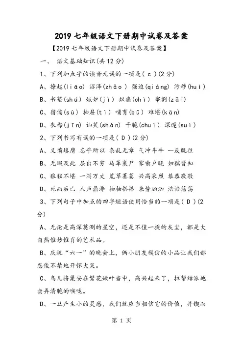 2019七年级语文下册期中试卷及答案语文