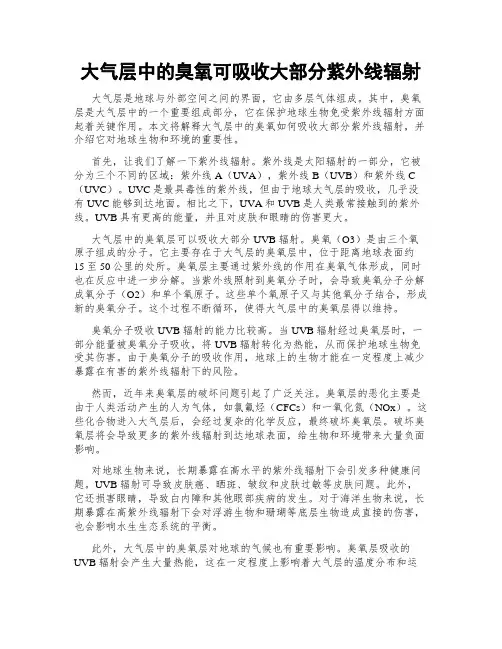 大气层中的臭氧可吸收大部分紫外线辐射