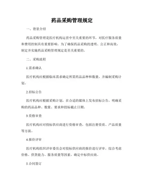 药品采购管理规定